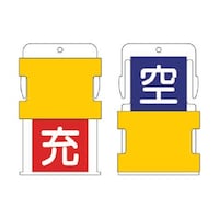 アイマーク スライド表示タグ 空充 (空 青地に白 / 充 赤字に白) AIST9 AIST9 1枚