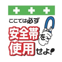 昭和商会 単管シート ワンタッチ取付標識 イラスト版 安全帯を使用せよ! T001 T001 1枚