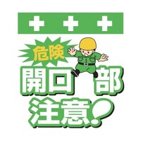 昭和商会 単管シート ワンタッチ取付標識 イラスト版 危険 開口部注意! T002 T002 1枚