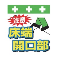 昭和商会 単管シート ワンタッチ取付標識 イラスト版 注意 床端開口部 T003 T003 1枚