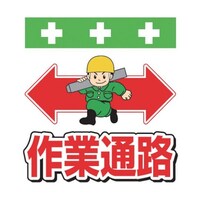 昭和商会 単管シート ワンタッチ取付標識 イラスト版 作業通路 T004 T004 1枚