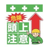 昭和商会 単管シート ワンタッチ取付標識 イラスト版 危険 頭上注意 T005 T005 1枚