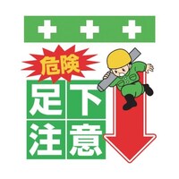 昭和商会 単管シート ワンタッチ取付標識 イラスト版 危険 足下注意 T006 T006 1枚