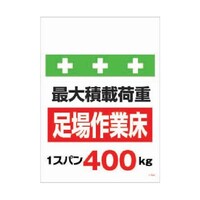 昭和商会 単管シート ワンタッチ取付標識 イラスト版 荷重1スパン400kg T008 T008 1枚