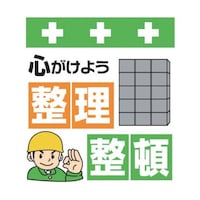 昭和商会 単管シート ワンタッチ取付標識 イラスト版 心がけよう整理整頓 T011 T011 1枚