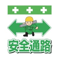 昭和商会 単管シート ワンタッチ取付標識 イラスト版 安全通路 T012 T012 1枚
