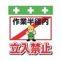 昭和商会 単管シート ワンタッチ取付標識 イラスト版 作業半径内立入禁止 T014 T014 1枚