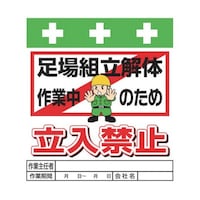 昭和商会 単管シート ワンタッチ取付標識 イラスト版 足場組立解体作業中のため立入禁止 T015 T015 1枚