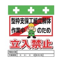 昭和商会 単管シート ワンタッチ取付標識 イラスト版 型枠支保工組立解体作業中のため立入禁止 T016 T016 1枚