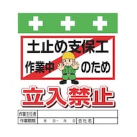 昭和商会 単管シート ワンタッチ取付標識 イラスト版 土止め支保工作業中のため立入禁止 T017 T017 1枚