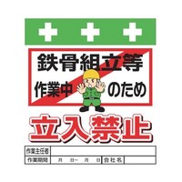 昭和商会 単管シート ワンタッチ取付標識 イラスト版 鉄骨組立等作業中のため立入禁止 T019 T019 1枚