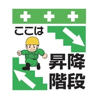 昭和商会 単管シート ワンタッチ取付標識 イラスト版 ここは昇降階段 T021 T021 1枚