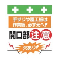 昭和商会 単管シート ワンタッチ取付標識 イラスト版 穴あり!開口部注意! T023 T023 1枚