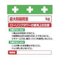 昭和商会 単管シート ワンタッチ取付標識 イラスト版 ローリングタワーの使用上の注意 T024 T024 1枚