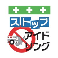 昭和商会 単管シート ワンタッチ取付標識 イラスト版 ストップアイドリング T028 T028 1枚