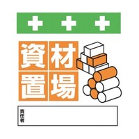 昭和商会 単管シート ワンタッチ取付標識 イラスト版 資材置場 T029 T029 1枚