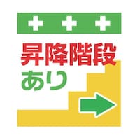 昭和商会 単管シート ワンタッチ取付標識 イラスト版 昇降階段あり→ T030 T030 1枚