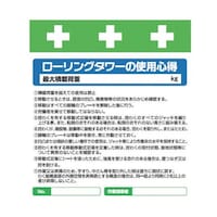 昭和商会 単管シート ワンタッチ取付標識 イラスト版 ローリングタワーの使用心得 T033 T033 1枚