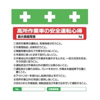昭和商会 単管シート ワンタッチ取付標識 イラスト版 高所作業者の安全運転心得 T034 T034 1枚