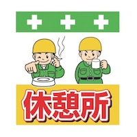 昭和商会 単管シート ワンタッチ取付標識 イラスト版 休憩所 T035 T035 1枚