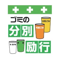 昭和商会 単管シート ワンタッチ取付標識 イラスト版 ゴミの分別励行 T036 T036 1枚