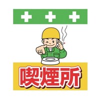 昭和商会 単管シート ワンタッチ取付標識 イラスト版 喫煙所 T037 T037 1枚