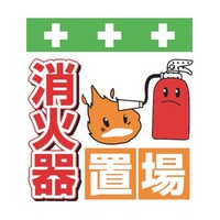 昭和商会 単管シート ワンタッチ取付標識 イラスト版 消火器置場 T038 T038 1枚