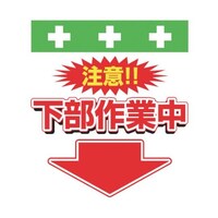 昭和商会 単管シート ワンタッチ取付標識 イラスト版 下部作業中 T040 T040 1枚