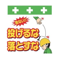 昭和商会 単管シート ワンタッチ取付標識 イラスト版 投げるな落とすな T041 T041 1枚