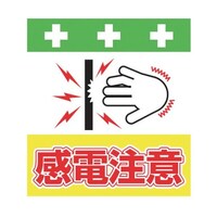 昭和商会 単管シート ワンタッチ取付標識 イラスト版 感電注意 T042 T042 1枚
