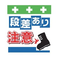 昭和商会 単管シート ワンタッチ取付標識 イラスト版 段差あり注意 T043 T043 1枚