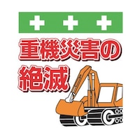 昭和商会 単管シート ワンタッチ取付標識 イラスト版 重機災害の絶滅 T045 T045 1枚