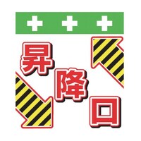 昭和商会 単管シート ワンタッチ取付標識 イラスト版 昇降口 T047 T047 1枚