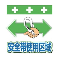 昭和商会 単管シート ワンタッチ取付標識 イラスト版 安全帯使用区域 T048 T048 1枚
