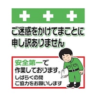 昭和商会 単管シート ワンタッチ取付標識 イラスト版 ご迷惑をおかけします T051 T051 1枚