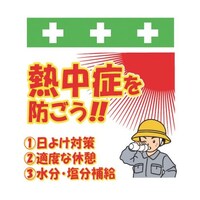 昭和商会 単管シート ワンタッチ取付標識 イラスト版 熱中症を防ごう! T052 T052 1枚