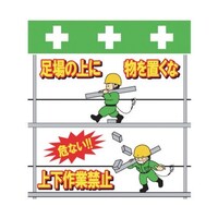 昭和商会 単管シート ワンタッチ取付標識 イラスト版 足場の上にものを置くな T054 T054 1枚