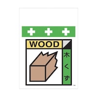 昭和商会 単管シート ワンタッチ取付標識 イラスト版 木くず(ゴミの分別表示用) T056 T056 1枚