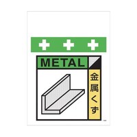 昭和商会 単管シート ワンタッチ取付標識 イラスト版 廃プラスチック(ゴミの分別表示用) T057 T057 1枚
