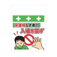 昭和商会 単管シート ワンタッチ取付標識 イラスト版 保護帽なき者の入場を禁ず T061 T061 1枚