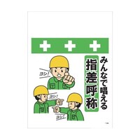 昭和商会 単管シート ワンタッチ取付標識 イラスト版 みんなで唱える指差呼称 T062 T062 1枚