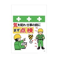 昭和商会 単管シート ワンタッチ取付標識 イラスト版 気を配れ仕事の前にまず点検 T063 T063 1枚