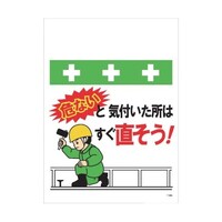 昭和商会 単管シート ワンタッチ取付標識 イラスト版 危ないと気付いた所はすぐ直そう! T064 T064 1枚