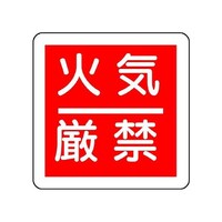 ユニット 防火標識 火気厳禁 82560 82560 1枚