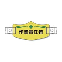 ツクシ工房 e帽章「作業責任者」 ヘルメット用樹脂バンド付 WE12H WE12H 1枚