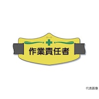 ツクシ工房 e腕章「作業責任者」 ロングゴムバンド付 WE12L WE12L 1枚