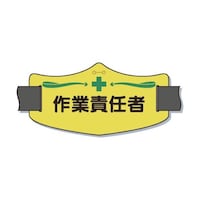 ツクシ工房 e腕章「作業責任者」 ショートゴムバンド付 WE12S WE12S 1枚