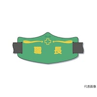 ツクシ工房 e腕章「職長」 ロングゴムバンド付 WE16L WE16L 1枚
