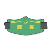 ツクシ工房 e腕章「職長」 ショートゴムバンド付 WE16S WE16S 1枚