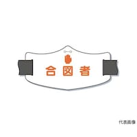 ツクシ工房 e腕章「合図者」 ロングゴムバンド付 WE18L WE18L 1枚